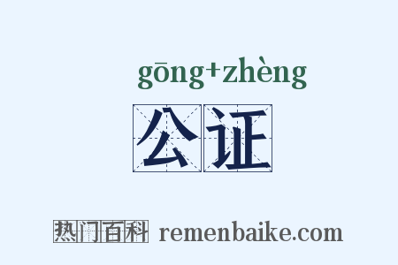 公证是什么意思的图片